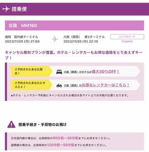 11/20(月)　福岡空港発→関西空港着　最終便