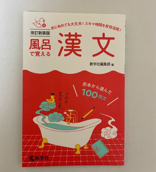 風呂で覚える漢文 赤本から選んだ100例文 共通テスト 大学受験 大学入試 漢文 古文 国語 古典