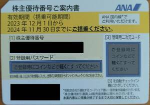 【送料無料(普通郵便)】ANA 株主優待券1枚(2024年11月30日搭乗まで) 