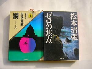 松本清張 セット /「ゼロの焦点 改版」＋「網（あみ）/上」