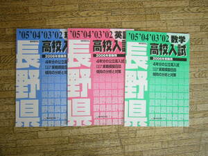 長野県高校入試/（教学研究社）「長野県 高校入試 2006年受験用」数学・英語・理科/B4版/