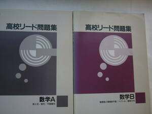 高校リード問題集（数学）セット/「高校リード問題集 数学A（数と式/数列/平面幾何」「 数学B（複素数と複素数平面/ベクトル/確率分布」