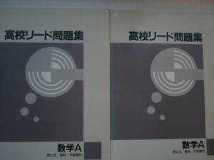 高校リード問題集（数学）セット/「高校リード問題集 数学A（数と式/数列/平面幾何）」同本2冊セット/[解答と解説]つき/古いバージョン