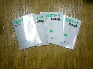 中学理科 「新しい科学」 教科書準拠 （文理）ワーク / 「中学教科書ワーク １分野上/１分野下」「中学教科書ワーク 2分野上/2分野下」