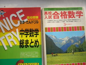 高校入試/高校受験 対策 数学 セット/「高校入試 合格数学」学研編＋「高校受験 ひき・たんドリル 中学数学 総まとめ」あゆみ出版