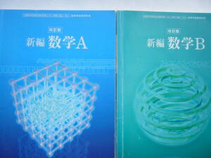 高校数学 教科書（数研出版） セット/ 教科書 「改訂版 新編 数学A/[数A/031]」+「改訂版 新編 数学B/[数B/028]」