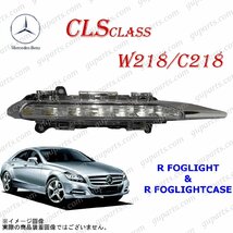 BENZ CLS W218 C218 CLS350 CLS550 2011～2014 右 フォグ ランプ LED デイ ライト クローム メッキ カバー A2218201856 A2218201056_画像1