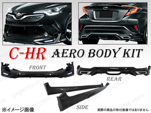 トヨタ C-HR CHR NGX10 NGX50 ZYX10 ZYX11 エアロ キット フロント スポイラー 左 右 サイド リア スカート メッキ トリム バンパー 黒