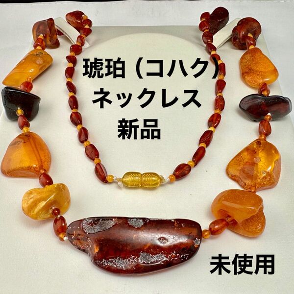 琥珀( コハク)ネックレス( 未使用)No.カ78、