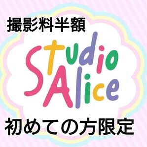 スタジオアリス 半額クーポン