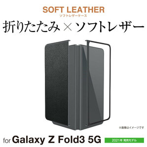 送料無料★Galaxy Z Fold3 5G (SC-55B/SCG11) 用 ソフトレザー オープン ギャラクシー Z オープン ネイビー PM-G216PLONV