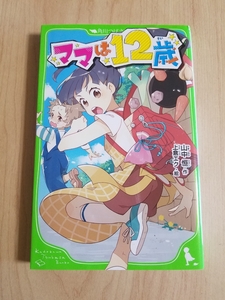 ★小説/ママは12歳　角川つばさ文庫/山中 　恒