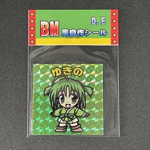 【状態S】 ゆきの ながされて藍蘭島 D.E 自作シール ビックリマン風 未開封【YA751】