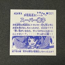 【状態S】スーパー姫子 角プリズム 001 AGAWA トキメキ！！妖怪鬼退治 自作シール ビックリマン風【YA835】_画像2