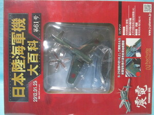 日本陸海軍機大百科 No.61 1/87 海軍 局地戦闘機 震電 シュリンクパック未開封品/現状品 アシェット 