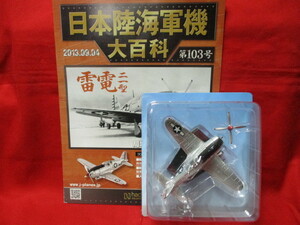 日本陸海軍機大百科 103号 1/87 三菱 局地戦闘機 雷電 二一型/鹵獲機3008号機 冊子付/パック未開封/現状品 アシェット