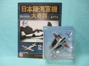 日本陸海軍機大百科 77号 1/87 陸軍 中島キ115 特殊攻撃機 剣 第一軍需工廠機 冊子付 パック未開封 現状品 アシェット