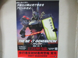 当時物 希少 非売品 2015 劇場版 機動警察パトレイバー/THE NEXT GENERATION B2サイズ 警察ポスター 未使用保管品 押井守 警察グッズ