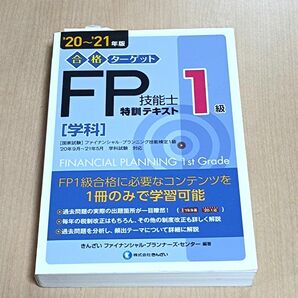 書込無し★ＦＰ技能士１級★特訓テキスト★２０年~２１年★学科（ファイナンシャルプランナー）価格４９５０円