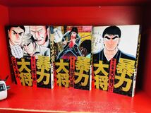 暴力大将 12.13.14巻 3冊 セット　どおくまん 徳間書店_画像2