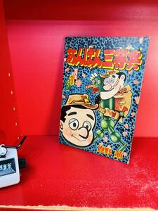 付録 お笑い漫画 あんぱん三等兵 鹿野萌 冒険王4月号