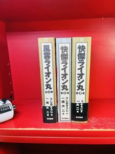 【 快傑ライオン丸 全2巻+風雲ライオン丸 全1巻 計3冊セット 】一峰大二/画 うしおそうじ/作 全初版　全巻セット