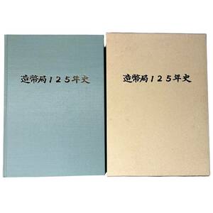 KS-066[造幣局百二十五年史] 平成9年発行 造幣局125年史編集委員会　大蔵省造幣局　外函付き