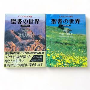 KS-088★イスラエルに見る聖書の世界　旧約聖書編　新約聖書編　2冊セット　ミルトス編集部 (編集)