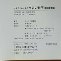 KS-088★イスラエルに見る聖書の世界　旧約聖書編　新約聖書編　2冊セット　ミルトス編集部 (編集)_画像8