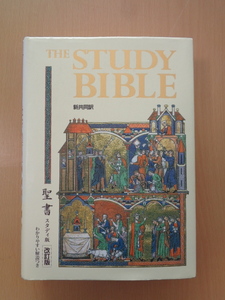 PL5104　聖書　スタディ版　改訂版　　共同訳聖書実行委員会　　日本聖書協会