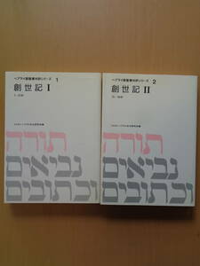 PL4974　創世記　Ⅰ・Ⅱ　ヘブライ語聖書対訳シリーズ１・2の2冊セット　　ミルトス・ヘブライ文化研究所　ミルトス