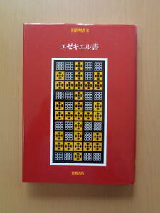 PL4978　旧約聖書　Ⅸ　エゼキエル書　　月本 昭男 訳　　岩波書店