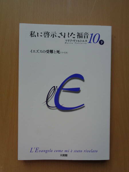 PA4630　私に啓示された福音　第10巻　下　　マリア・ヴァルトルタ　殿村直子ピーアイジー研究所　天使館