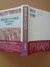 PL4996　贖罪論とその周辺　組織神学の根本問題2　　近藤勝彦　　教文館_画像2