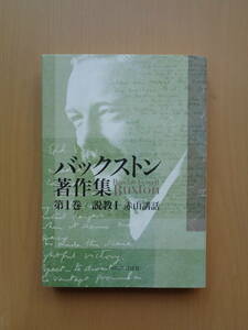 SW4064　バックストン著作集　第一巻　赤山講話　　B・F・バックストン 著　　いのちのことば社