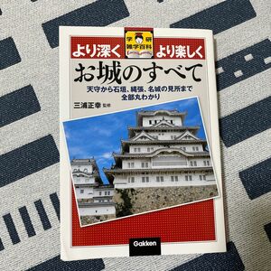 お城のすべて　天守から石垣、縄張、名城の見所まで全部丸わかり （学研雑学百科－より深くより楽しく－） 三浦正幸／監修