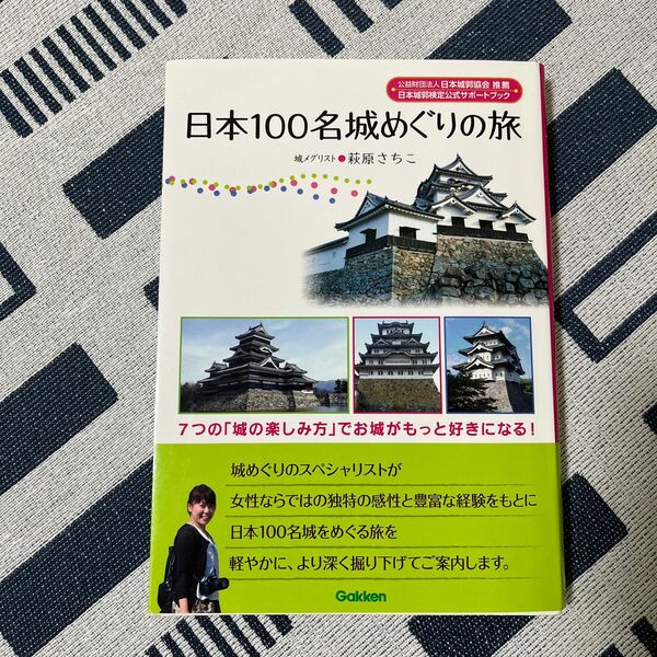 日本１００名城めぐりの旅　７つの「城の楽しみ方」でお城がもっと好きになる！ 萩原さちこ／著