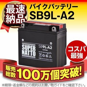 液入済）バイク用バッテリー GPX250R EX250E GPX250R-II EX250G1 GPZ250 EX250C GPZ250R対応 スーパーナット SB9L-A2（密閉型）