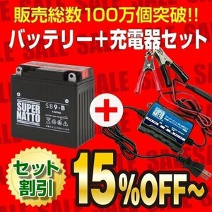 液入済) ◆自信のお薦めセット! ベンリイ125(CD125T) 対応バッテリー SB9-B [YB9-B/FB9-B互換]＋ SN充電器(12V専用トリクル充電機能付）