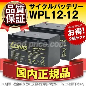 新品★正規店購入品 WPL12-12　2個セット[NP12-12 WP12-12互換][12V 12Ah]LONG【F2ファストン端子】【横置きOK】サイクルバッテリー