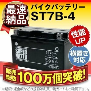 液入済）バイク用バッテリー EBJ-SE44J/E3B1E EBJ-SE44J/E3B1E EBJ-SE44J対応 スーパーナット ST7B-4(シールド)