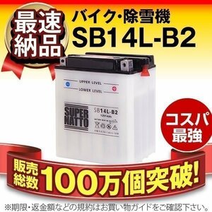 液入済）バイク用バッテリー YB14L-B2 GM14Z-3B FB14L-B2互換 スーパーナット SB14L-B2（開放型）