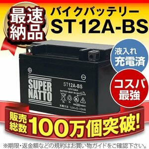 充電済）バイク用バッテリー YT12A-BS FT12A-BS FTZ9-BS CTX12A-BS AT12A-BS互換 スーパーナット ST12A-BS(シールド)