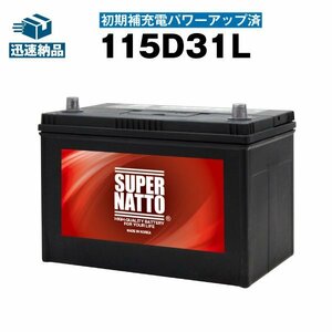 充電済）新品 自動車用バッテリー 100D31L 105D31L 110D31L 115D31L 120D31L 125D31L 130D31L 互換 スーパーナット 115D31L 充電制御車対応