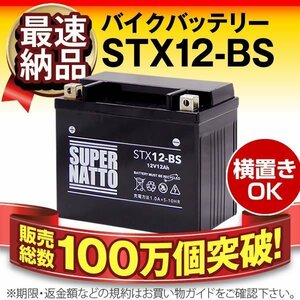 横置きOK★販売総数100万個突破 バイク用バッテリーSTX12-BS（シールド型） [YTX12-BS/FTX12-BS/GTX12-BS対応]保証付き【コスパ最強】