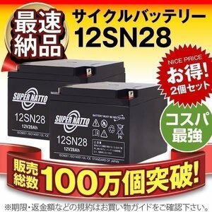 ◆セットになってお買い得! セニアカー対応 安心と信頼のスーパーナット製バッテリー 12SN28 (12V28AH) [NP24-12/NP24-12B互換]