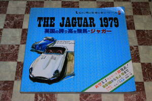 【稀少!】Ж THE JAGUAR 1979年 P134 英国の誇り高き駿馬 ジャガー SS100からXJ-Sまで 新型XJ シリーズⅢ Ж デイムラー Daimler 