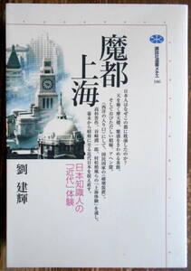 「講談社選書メチエ186 魔都上海 ―日本知識人の＜近代＞体験」 劉建輝　＊初版／講談社／定価1600円