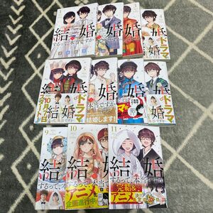 結婚するって、本当ですか1〜11巻　全巻 （ＢＩＧ　ＣＯＭＩＣＳ） 若木民喜／著