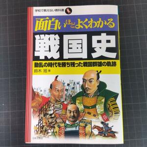 1739　面白いほどよくわかる戦国史 : 動乱の時代を勝ち残った戦国群雄の軌跡